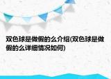 雙色球是做假的么介紹(雙色球是做假的么詳細情況如何)