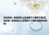 五邊形加一條直線怎么變成兩個三角形介紹(五邊形加一條直線怎么變成兩個三角形詳細情況如何)