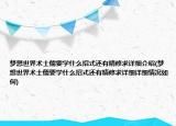 夢想世界術士儒要學什么招式還有精修求詳細介紹(夢想世界術士儒要學什么招式還有精修求詳細詳細情況如何)