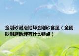 金剛砂耐磨地坪金剛砂含量（金剛砂耐磨地坪有什么特點）