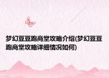 夢幻豆豆跑商堂攻略介紹(夢幻豆豆跑商堂攻略詳細情況如何)