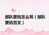 部隊(duì)要訊怎么寫（部隊(duì)要訊范文）