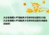 大眾老速騰1.8T油耗多少怎樣評價這款車介紹(大眾老速騰1.8T油耗多少怎樣評價這款車詳細情況如何)