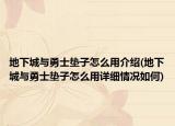 地下城與勇士墊子怎么用介紹(地下城與勇士墊子怎么用詳細(xì)情況如何)