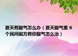 夏天有腳氣怎么辦（夏天腳氣重 6個民間偏方教你腳氣怎么治）