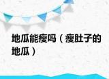 地瓜能瘦嗎（瘦肚子的地瓜）