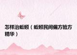 怎樣治蚯蚓（蚯蚓民間偏方驗方精華）