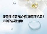 藍屏停機碼7E介紹(藍屏停機碼7E詳細情況如何)