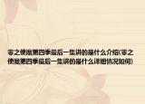 零之使魔第四季最后一集講的是什么介紹(零之使魔第四季最后一集講的是什么詳細(xì)情況如何)