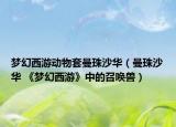 夢幻西游動物套曼珠沙華（曼珠沙華 《夢幻西游》中的召喚獸）