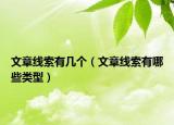 文章線索有幾個(gè)（文章線索有哪些類型）