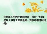 我是路人甲的主題曲是哪一首歌介紹(我是路人甲的主題曲是哪一首歌詳細(xì)情況如何)