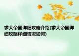 求大帝國詳細攻略介紹(求大帝國詳細攻略詳細情況如何)
