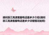 請問浙江高速客服電話是多少介紹(請問浙江高速客服電話是多少詳細情況如何)