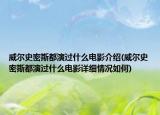 威爾史密斯都演過什么電影介紹(威爾史密斯都演過什么電影詳細(xì)情況如何)