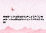 現(xiàn)在開個(gè)實(shí)體店做動(dòng)漫周邊產(chǎn)品怎么樣介紹(現(xiàn)在開個(gè)實(shí)體店做動(dòng)漫周邊產(chǎn)品怎么樣詳細(xì)情況如何)