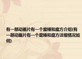 有一部動畫片有一個魔錘和魔方介紹(有一部動畫片有一個魔錘和魔方詳細情況如何)