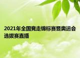 2021年全國競(jìng)走錦標(biāo)賽暨奧運(yùn)會(huì)選拔賽直播