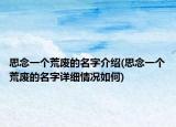 思念一個荒廢的名字介紹(思念一個荒廢的名字詳細情況如何)