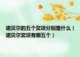 諾貝爾的五個(gè)獎項(xiàng)分別是什么（諾貝爾獎項(xiàng)有哪五個(gè)）