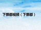 下酆都視頻（下酆都）