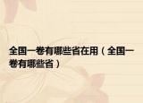 全國一卷有哪些省在用（全國一卷有哪些省）
