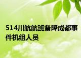 514川航航班備降成都事件機組人員