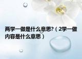 兩學一做是什么意思?（2學一做內(nèi)容是什么意思）