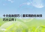 十大化妝技巧（最實用的化妝技巧大公開）