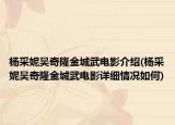 楊采妮吳奇隆金城武電影介紹(楊采妮吳奇隆金城武電影詳細(xì)情況如何)