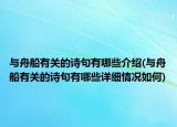 與舟船有關(guān)的詩句有哪些介紹(與舟船有關(guān)的詩句有哪些詳細情況如何)