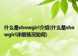 什么是showgirl介紹(什么是showgirl詳細情況如何)