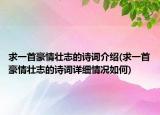 求一首豪情壯志的詩詞介紹(求一首豪情壯志的詩詞詳細情況如何)