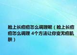 臉上長(zhǎng)痘痘怎么調(diào)理呢（臉上長(zhǎng)痘痘怎么調(diào)理 4個(gè)方法讓你變無痘肌膚）