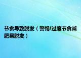 節(jié)食導(dǎo)致脫發(fā)（警惕!過度節(jié)食減肥易脫發(fā)）