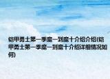 鎧甲勇士第一季魔一到魔十介紹介紹(鎧甲勇士第一季魔一到魔十介紹詳細(xì)情況如何)