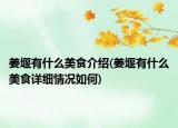 姜堰有什么美食介紹(姜堰有什么美食詳細(xì)情況如何)