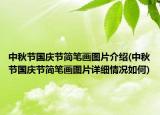 中秋節(jié)國(guó)慶節(jié)簡(jiǎn)筆畫(huà)圖片介紹(中秋節(jié)國(guó)慶節(jié)簡(jiǎn)筆畫(huà)圖片詳細(xì)情況如何)