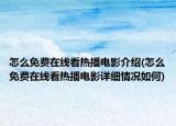 怎么免費(fèi)在線(xiàn)看熱播電影介紹(怎么免費(fèi)在線(xiàn)看熱播電影詳細(xì)情況如何)