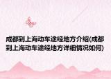 成都到上海動(dòng)車途經(jīng)地方介紹(成都到上海動(dòng)車途經(jīng)地方詳細(xì)情況如何)