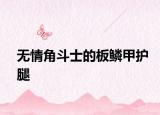 無情角斗士的板鱗甲護(hù)腿