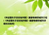 《俠盜獵車手圣安地列斯》里都有哪些城市介紹(《俠盜獵車手圣安地列斯》里都有哪些城市詳細(xì)情況如何)