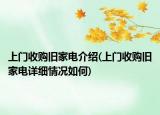 上門收購舊家電介紹(上門收購舊家電詳細情況如何)