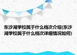 東沙湖學校屬于什么檔次介紹(東沙湖學校屬于什么檔次詳細情況如何)