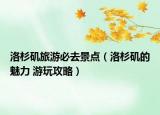 洛杉磯旅游必去景點(diǎn)（洛杉磯的魅力 游玩攻略）