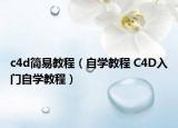 c4d簡(jiǎn)易教程（自學(xué)教程 C4D入門(mén)自學(xué)教程）