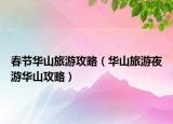 春節(jié)華山旅游攻略（華山旅游夜游華山攻略）