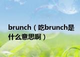 brunch（吃brunch是什么意思?。? /></span></a>
                        <h2><a href=