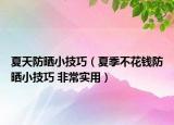 夏天防曬小技巧（夏季不花錢防曬小技巧 非常實用）