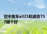 空中客車a321和波音737哪個(gè)好